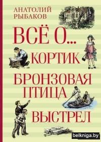 Кортик. Бронзовая птица. Выстрел