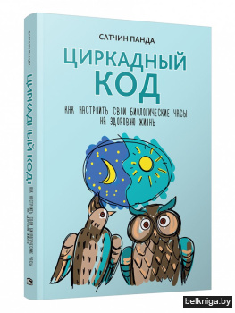 Циркадный код: как настроить свои биологические часы на здоровую жизнь