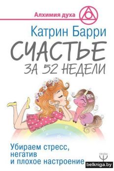 Счастье за 52 недели. Убираем стресс, негатив и плохое настроение