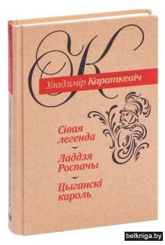 Сiвая легенда. Ладдзя Роспачы. Цыганскi