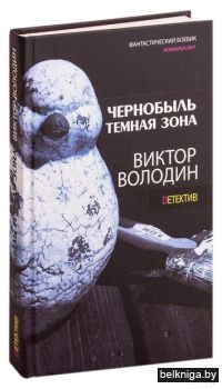 Чернобыль. Темная зона