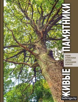 Живые памятники. Редкие и уникальные деревья и насаждения Беларуси