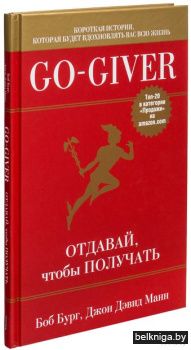 Go-Giver. Отдавай, чтобы получать.