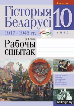 Гісторыя Беларусі: 1917—1945 гг. 10 клас. Рабочы сшытак
