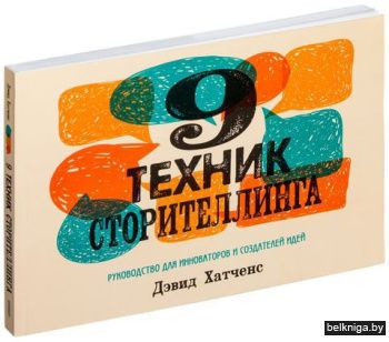9 техник сторителлинга