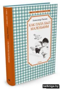 Как папа был маленьким