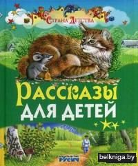 Рассказы для детей