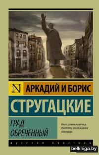 Град обреченный (м)