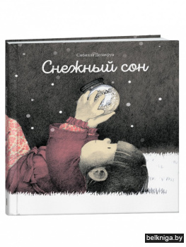 Снежный сон