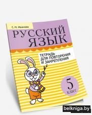 Русский язык. Тетрадь для повторения и закрепления. 5 класс(2-е издание)