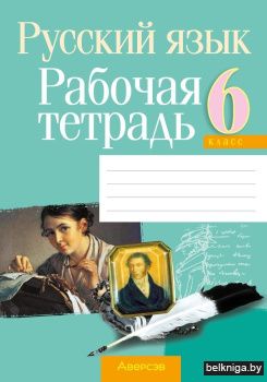 Русский язык 6 класс. Рабочая тетрадь. ГРИФ