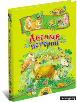 Лесные истории