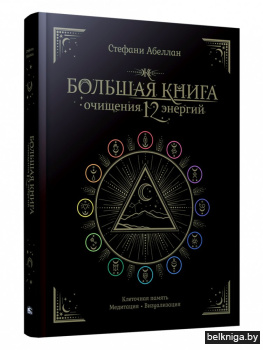 Большая книга очищения 12 энергий. Клеточная память, медитация, визуализация