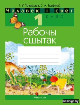 Чалавек і свет. 1 клас. Рабочы сшытак