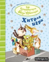 Хитрая игра