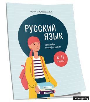 Русский язык: тренажер по орфографии. 8-