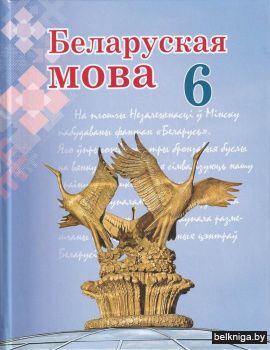 Беларуская мова. 6 клас