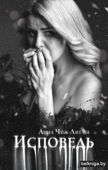 Исповедь