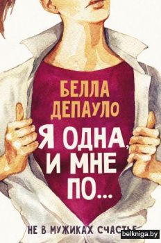 Я одна, и мне по...