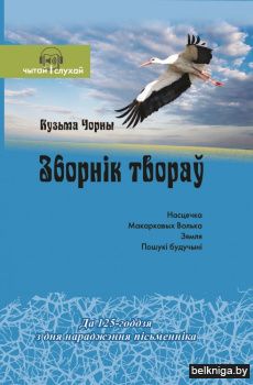 Кузьма Чорны. Зборнік твораў