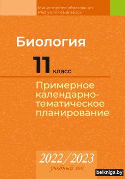 Биология. 11 класс. Примерное календарно-тематическое планирование. 2022/2023 учебный год
