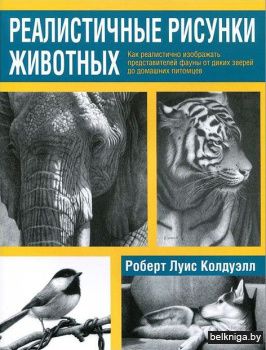 Реалистичные рисунки животных