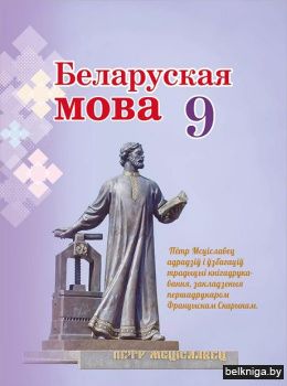 Беларуская мова : вучэбны дапаможнiк для