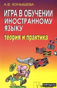 Игра в обуч.иностран.яз.Теория и практ.