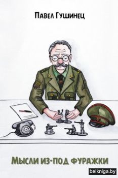 Мысли из-под фуражки:сборник рассказов