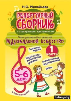 Репертуарный сборник. Музыкальное искусс