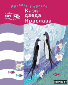 Казкi дзеда Яраслава/з.152