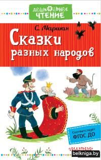 Сказки разных народов
