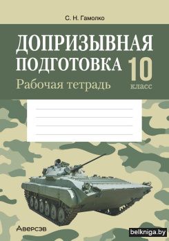 Допризывная подготовка. 10 класс. Рабочая тетрадь