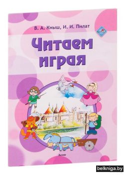 Читаем играя / В.А. Кныш, И.И. Пилат