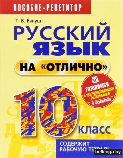 Русский язык на "отлично".10 класс(2-е и