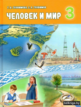 Человек и мир,3 кл:учебник