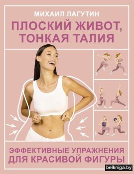 Плоский живот, тонкая талия. Эффективные упражнения для красивой фигуры