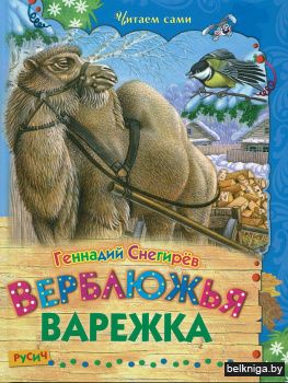 Верблюжья варежка