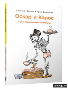 Оскар и Карос.Суп с макаронными буковкам