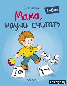 Мама, научи считать 4-6 лет