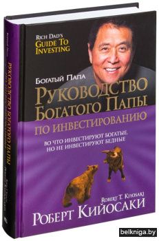 Руководство богатого папы по инвестирова