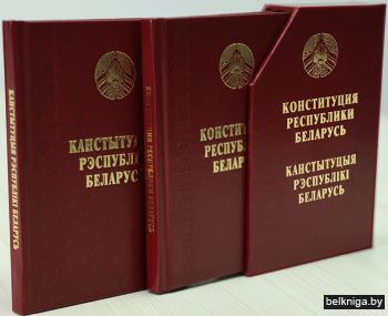 Конституция Республики Беларусь. Подарочный комплект