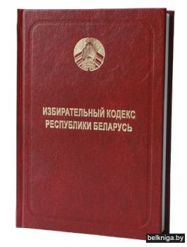 Избирательный кодекс Республики Беларусь