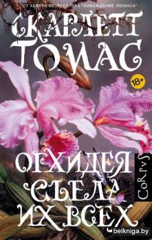 Орхидея съела их всех