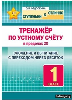 Ступеньки к отлично.Трен. по устному счё