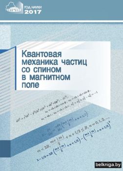 Квантов.механ.часц.со спин.в магн.з.46.3