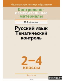 Русский язык. 2 - 4 кл. КИМ Тематический контроль