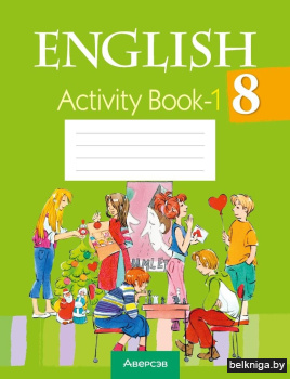 Английский язык. 8 класс. Практикум-1