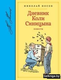 Дневник Коли Синицына