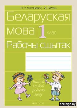 Беларуская мова.  1 кл. Рабочы сшытак (д